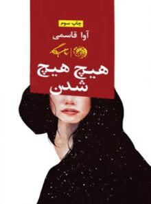 هیچ هیچ شدن - اثر آوا قاسمی - انتشارات روزگار