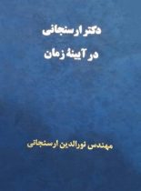 دکتر ارسنجانی در آیینه زمان - اثر نورالدین ارسنجانی - انتشارات قطره