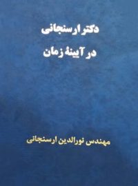 دکتر ارسنجانی در آیینه زمان - اثر نورالدین ارسنجانی - انتشارات قطره