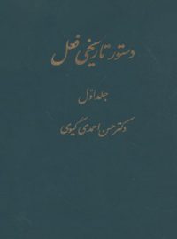 دستور تاریخی فعل (دو جلدی) - اثر حسن احمدی گیوی - انتشارات قطره