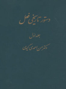 دستور تاریخی فعل (دو جلدی) - اثر حسن احمدی گیوی - انتشارات قطره