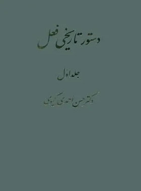دستور تاریخی فعل (دو جلدی) - اثر حسن احمدی گیوی - انتشارات قطره
