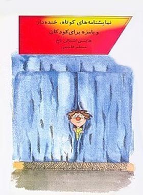 نمایشنامه های کوتاه، خنده دار و بامزه برای کودکان - اثر هاینس اشمالن باخ - نشر قطره