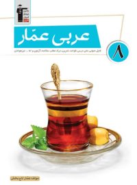 عربی عمار هشتم قلم چی