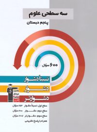 سه سطحی علوم پنجم دبستان قلم چی