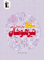 1500 سوال آمادگی آزمون تیزهوشان نهم قلم چی