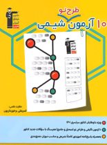 10 آزمون طرح نو شیمی قلم چی