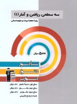 سه سطحی ریاضی و آمار دهم انسانی قلم چی