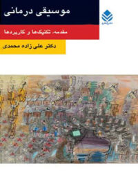 موسیقی درمانی - اثر علی زاده محمدی - انتشارات قطره