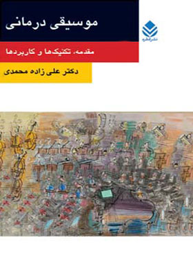 موسیقی درمانی - اثر علی زاده محمدی - انتشارات قطره