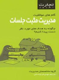 تجارت امروز - مدیریت مثبت جلسات - ترجمه مهدی قراچه داغی - انتشارات قطره