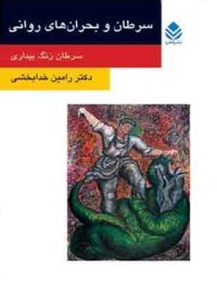 سرطان و بحران های روانی - اثر رامین خدابخشی - انتشارات قطره