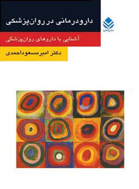 دارو درمانی در روان پزشکی - اثر امیرمسعود احمدی - انتشارات قطره