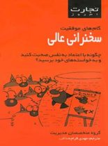 تجارت امروز - سخنرانی عالی - ترجمه مهدی قراچه داغی - انتشارات قطره