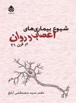 شیوع بیماری های اعصاب و روان در قرن 21 - اثر سید مصطفی ارفع - انتشارات قطره