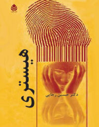 هیستری - اثر حسین رجایی - انتشارات قطره