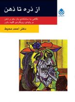 از ذره تا ذهن