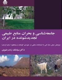جامعه شناسی و بحران منابع طبیعی تجدید شونده در ایران - اثر سیامک زندرضوی