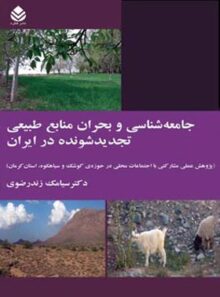جامعه شناسی و بحران منابع طبیعی تجدید شونده در ایران - اثر سیامک زندرضوی