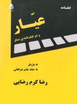 عیار و دو فیلم نامه ی دیگر - اثر رضا کرم رضایی - انتشارات قطره