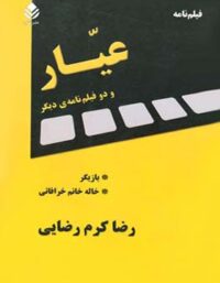 عیار و دو فیلم نامه ی دیگر - اثر رضا کرم رضایی - انتشارات قطره