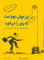 این موش دوم است که پنیر را می خورد - اثر ولفگانگ هولکر - انتشارات قطره