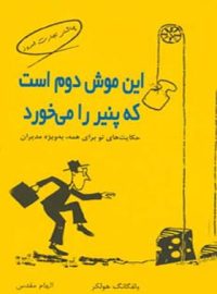 این موش دوم است که پنیر را می خورد - اثر ولفگانگ هولکر - انتشارات قطره