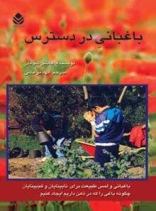 کتاب باغبانی در دسترس - اثر هانس شومان - انتشارات قطره