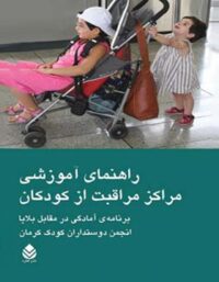 راهنمای آموزشی مراکز مراقبت از کودکان - اثر انجمن دوستداران کودک کرمان