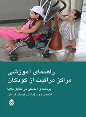 راهنمای آموزشی مراکز مراقبت از کودکان - اثر انجمن دوستداران کودک کرمان
