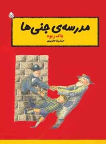 مدرسه ی جنی ها - اثر یاک ریوه - ترجمه حنیف رضا جابری پور - انتشارات قطره