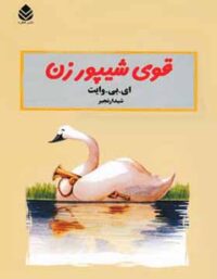 کتاب قوی شیپور زن - اثر ای. بی. وایت - انتشارات قطره