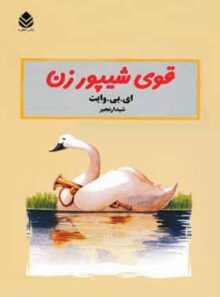 کتاب قوی شیپور زن - اثر ای. بی. وایت - انتشارات قطره