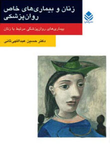 زنان و بیماری های خاص روان پزشکی - اثر حسین عبداللهی ثانی - انتشارات قطره