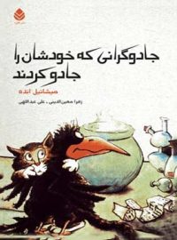 جادوگرانی که خودشان را جادو کردند - اثر میشائیل انده - انتشارات قطره