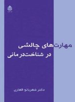 مهارت های چالشی در شناخت درمانی - اثر شهربانو قهاری - انتشارات قطره