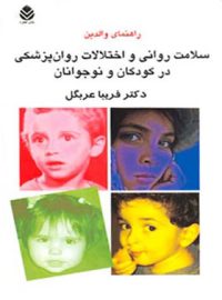 سلامت روانی و اختلالات روان پزشکی در کودکان و نوجوانان - انتشارات قطره