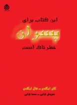 این کتاب برای پسران خطرناک است - اثر گان ایگلدن، هال ایگلدن - انتشارات قطره