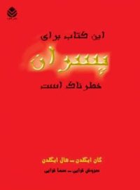 این کتاب برای پسران خطرناک است - اثر گان ایگلدن، هال ایگلدن - انتشارات قطره