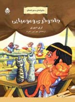 ماجراهای مصر باستان - جادوگری و مومیایی - اثر تری دیری - انتشارات قطره