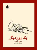 یک روز دیگر - اثر میچ آلبوم - ترجمه گیتا گرکانی - انتشارات قطره