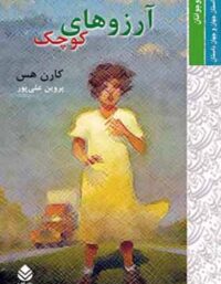 آرزوهای کوچک - اثر کارن هس - ترجمه پروین علی پور - انتشارات قطره