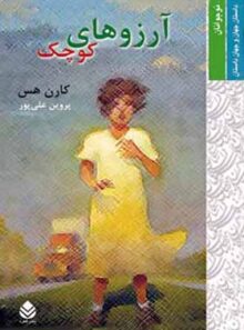 آرزوهای کوچک - اثر کارن هس - ترجمه پروین علی پور - انتشارات قطره