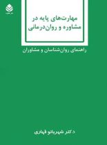 مهارت های پایه در مشاوره و روان درمانی - اثر شهربانو قهاری - انتشارات قطره