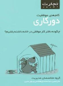 تجارت امروز - دورکاری - ترجمه یاور متین، مونا محمدی هاشمی - انتشارات قطره