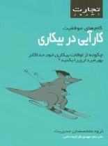 تجارت امروز - کارآیی در بیکاری - ترجمه مهدی قراچه داغی - انتشارات قطره