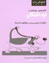 تجارت امروز - خود اشتغالی - ترجمه مونا محمدی هاشمی - انتشارات قطره