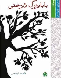 کتاب بابا بزرگ درختی - اثر فاطمه ابطحی - انتشارات قطره