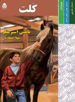 کلت - اثر نانسی اسپرینگر - ترجمه شهلا انتظاریان - انتشارات قطره