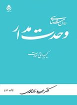 روان شناسی وحدت مدار - کیمیای وحدت - اثر علی زاده محمدی - انتشارات قطره